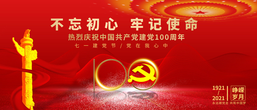 守初心、担使命，献礼建党100周年